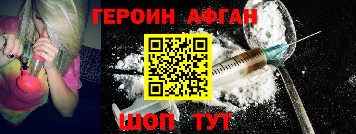 Героин Афган Чернушка